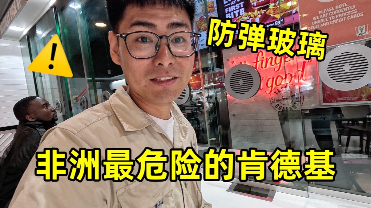 全非洲最危险的肯德基有多夸张？柜台居然是防弹玻璃，点餐像取钱！