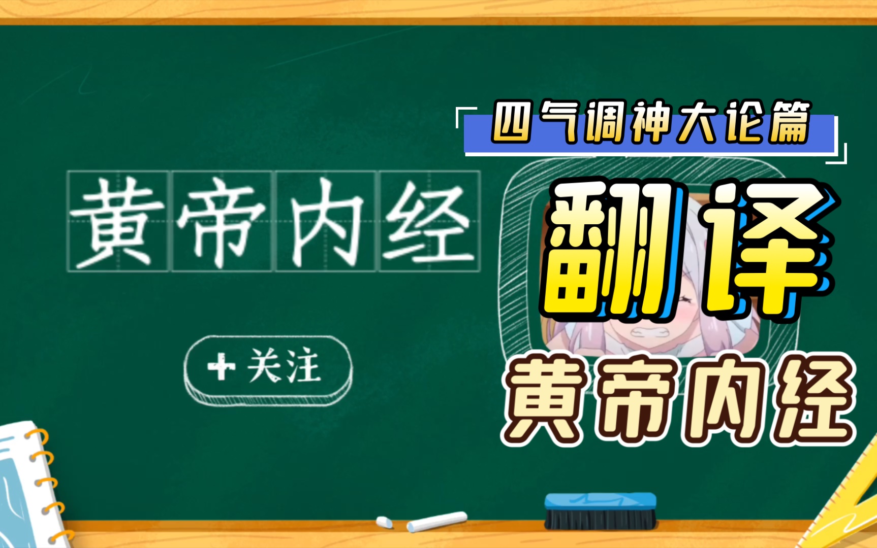 [图]翻译国学经典《黄帝内经》之四气调神大论篇（1）#校园分享官#皇帝内经#翻译