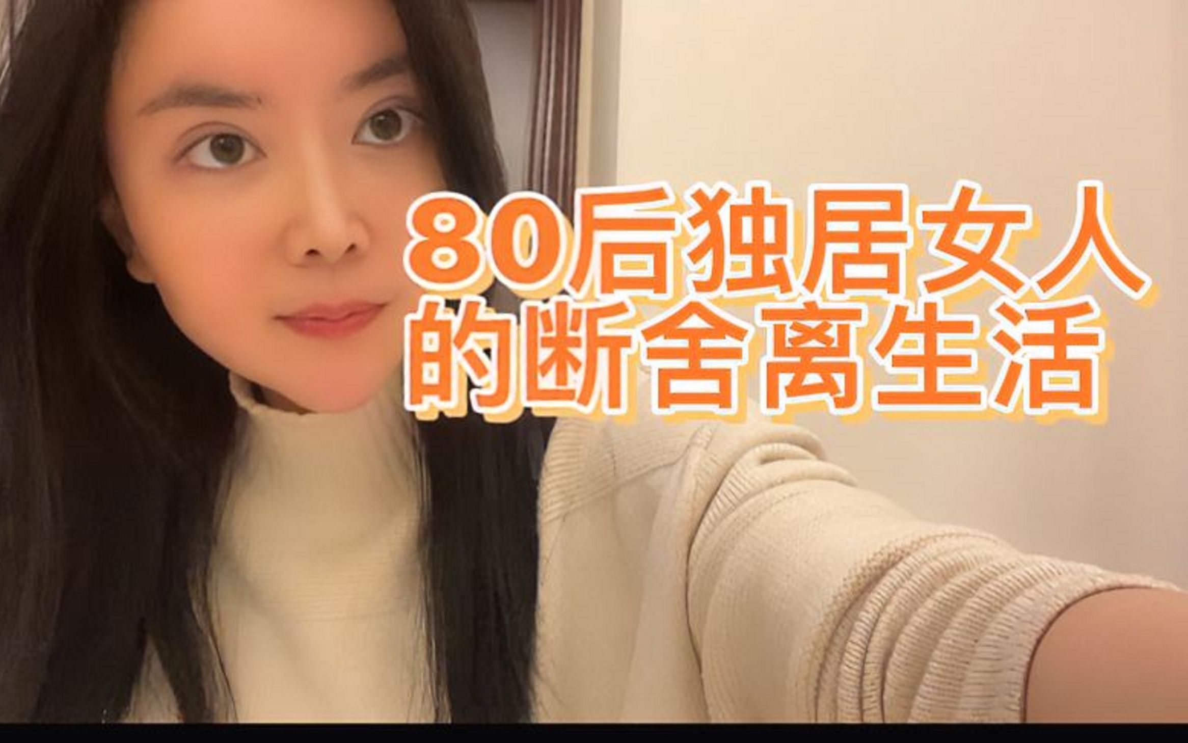 [图]80后独居女人，躺平断舍离的生活。