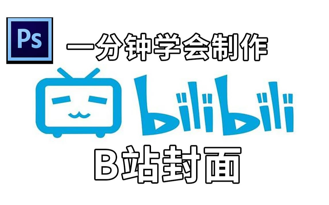 【PS教程】一分钟制作一张简单的视频封面哔哩哔哩bilibili