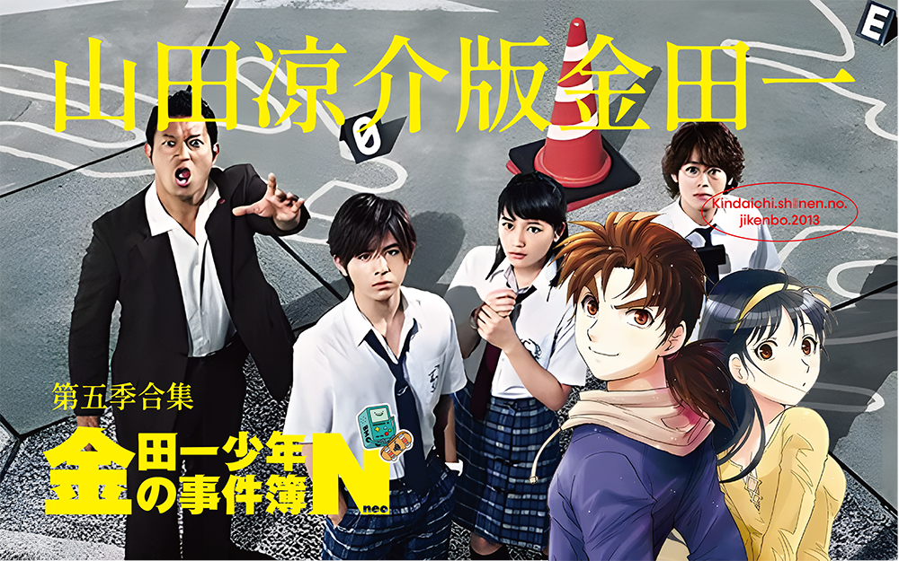 [图]日剧《金田一少年事件簿N山田凉介版》合集-一口气看完系列