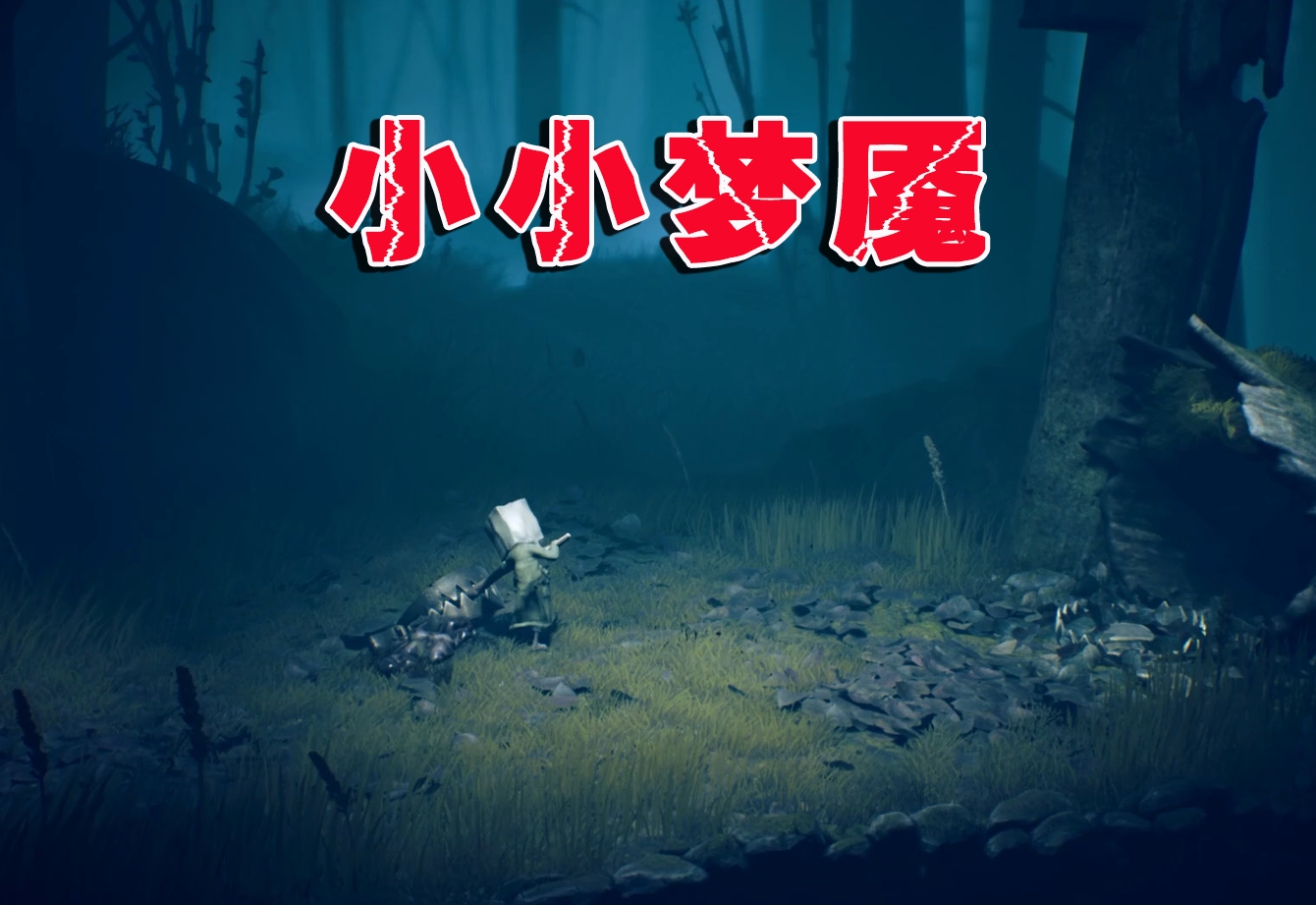 小小梦魇:我这肉眼可见的游戏天赋(二)