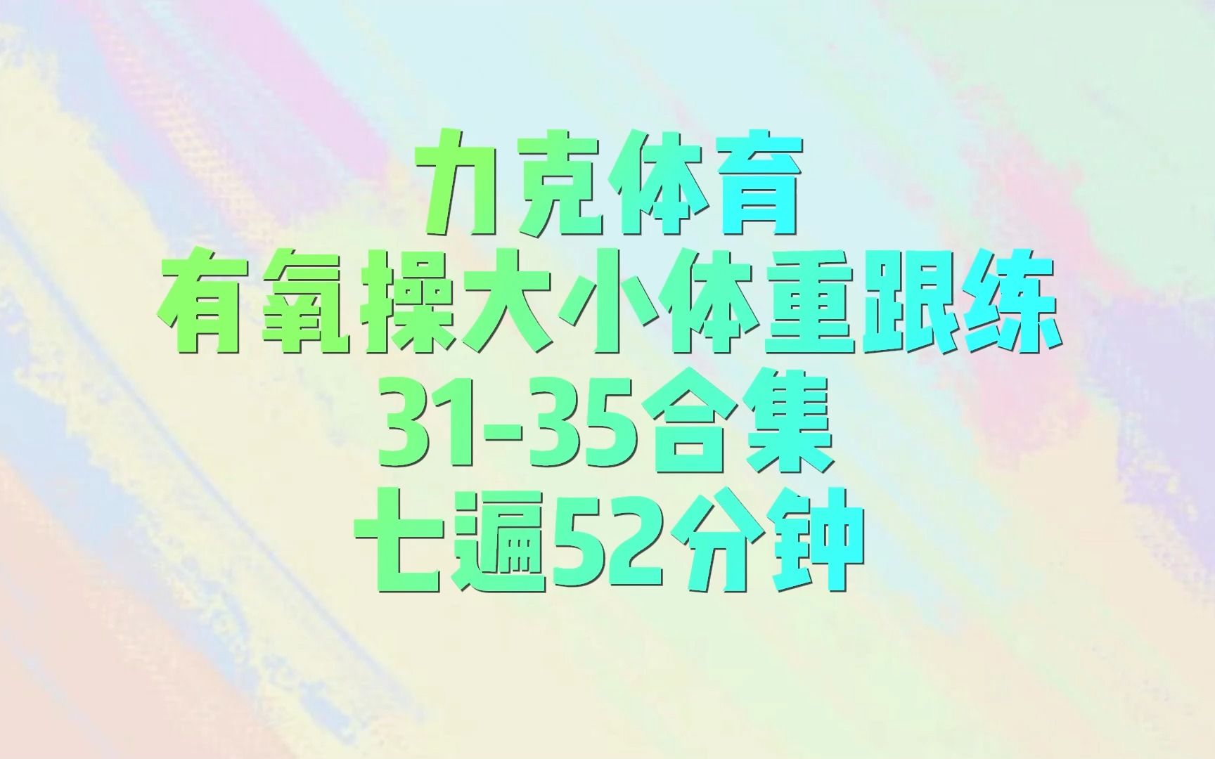 力克体育有氧操大小体重跟练3135合集七遍52分钟哔哩哔哩bilibili