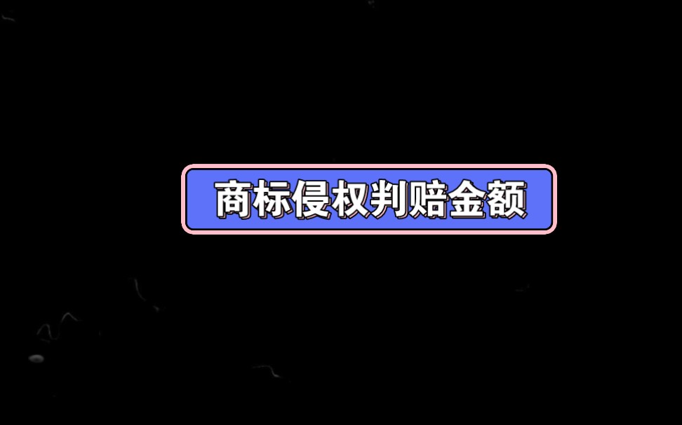 商标侵权案件赔偿标准哔哩哔哩bilibili