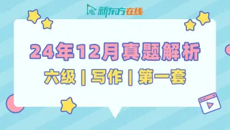 【六级写作真题解析】24年12月第1套| 张芷瑜老师 | 逐题保姆级讲解