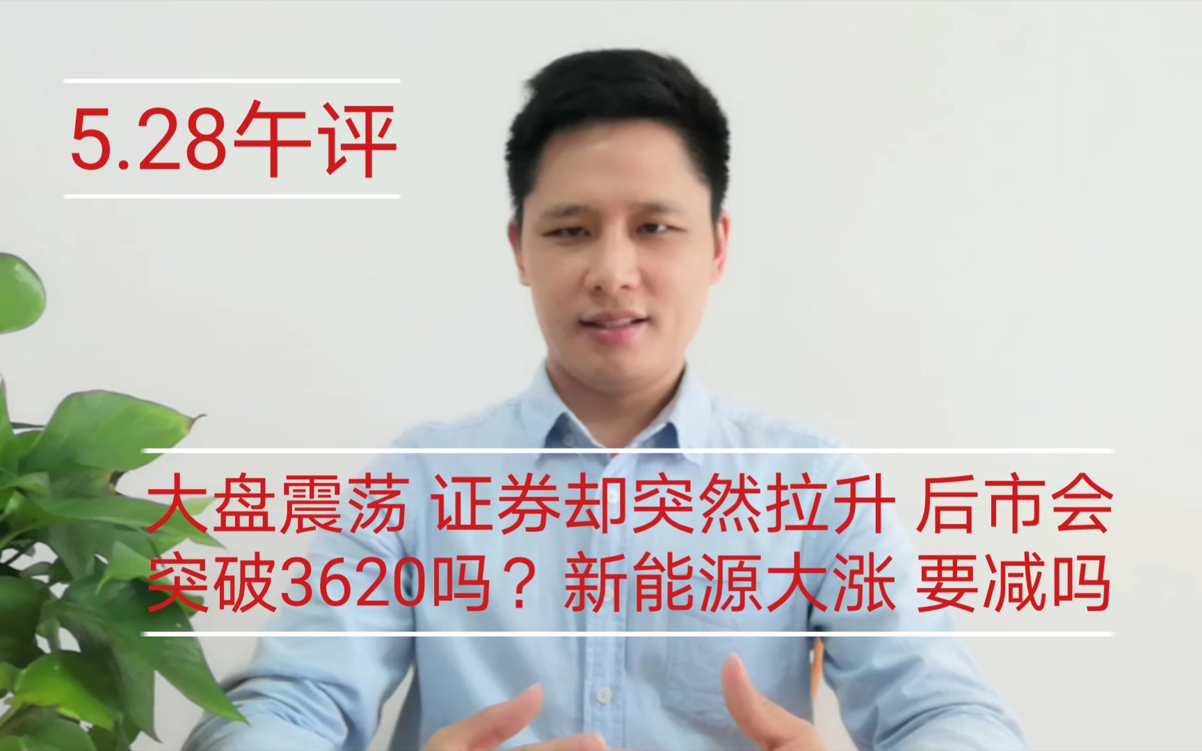 大盘震荡 证券却突然拉升 后市会突破3620吗?新能源大涨 要减吗哔哩哔哩bilibili