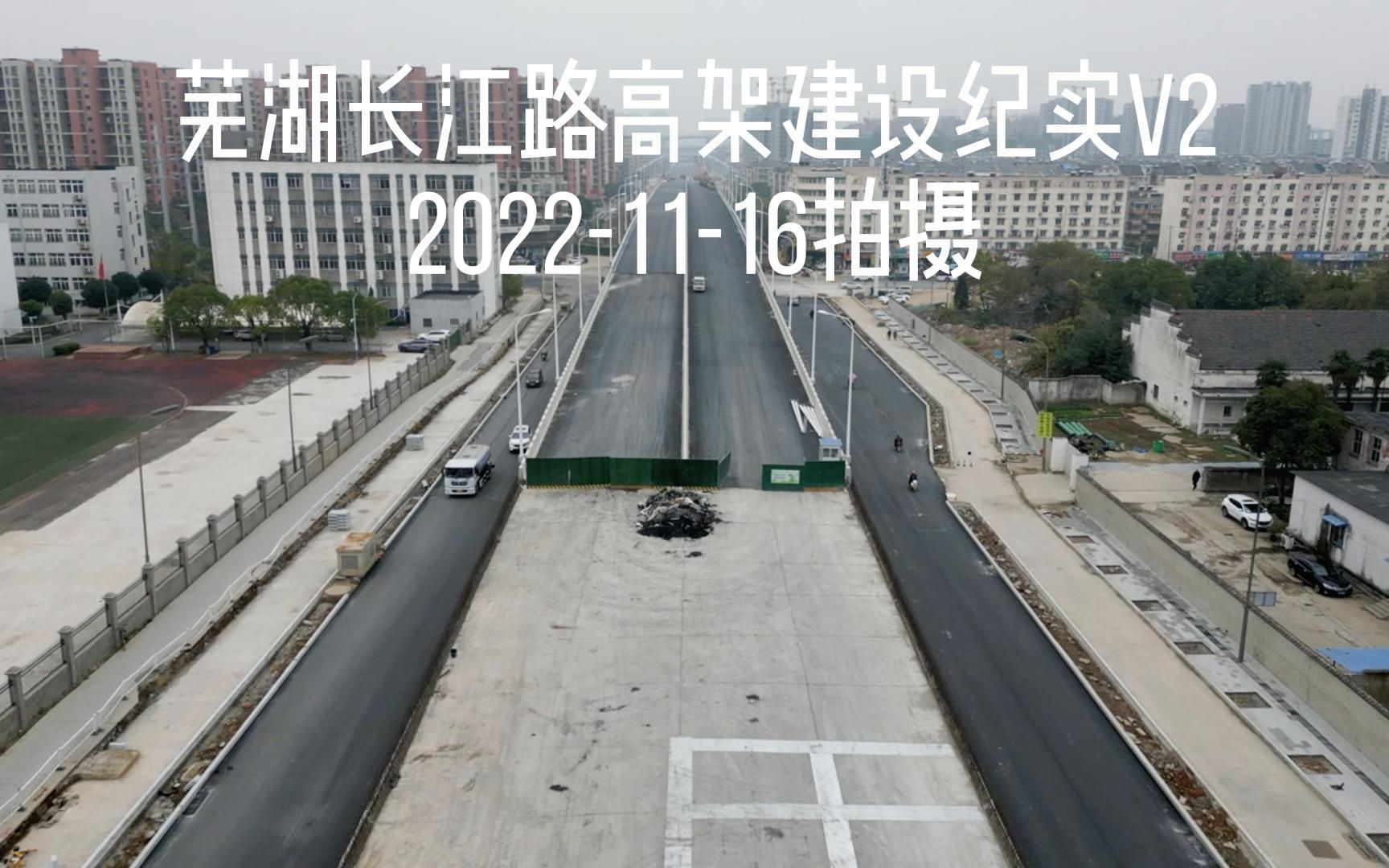 芜湖长江路高架建设纪实20221116哔哩哔哩bilibili