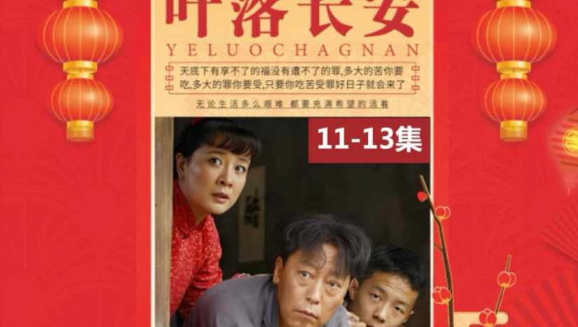 叶落长安 11-13集#电视剧#电视剧解说