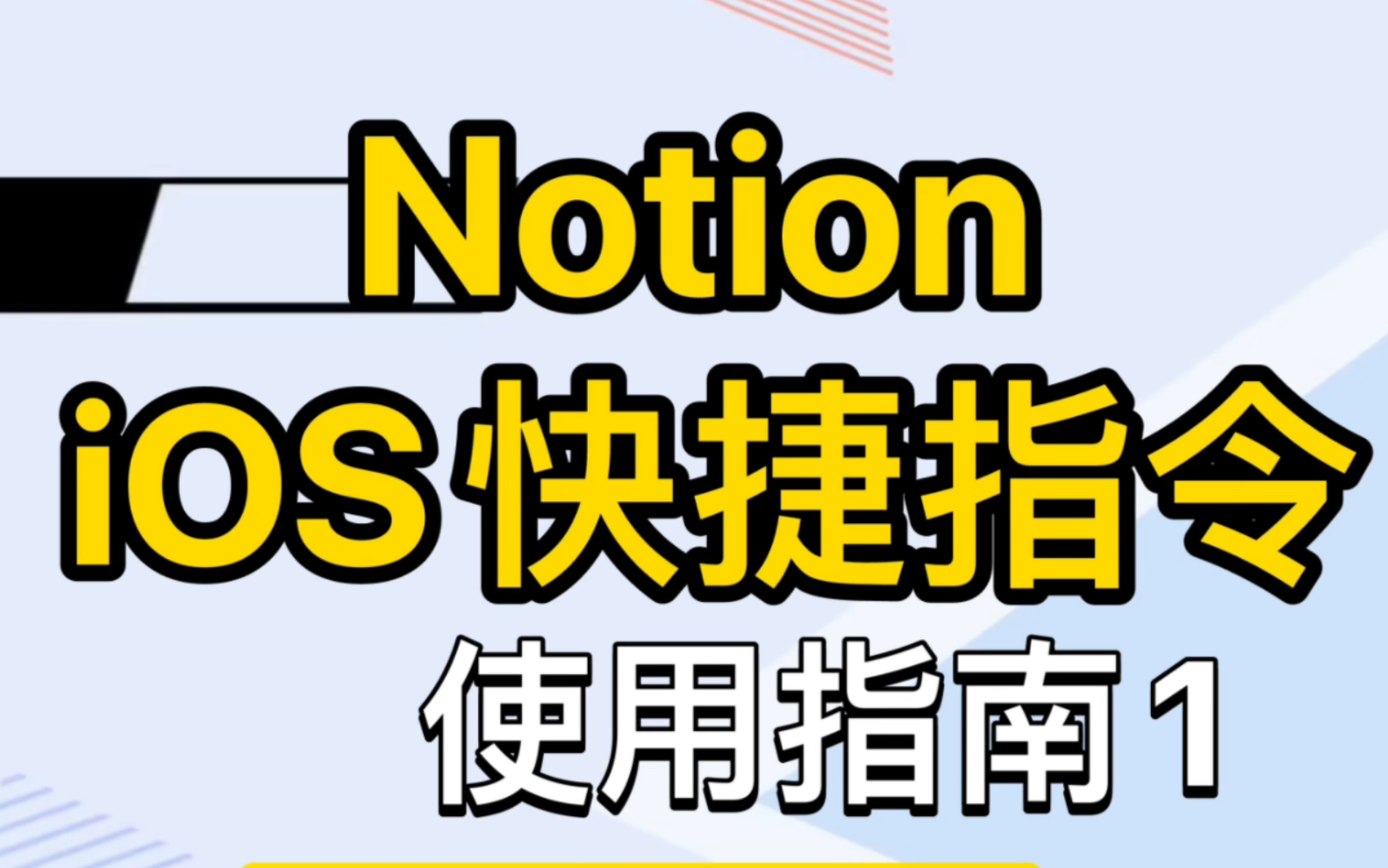 notion记账 x ios 快捷指令使用指南1