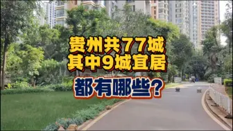 Download Video: 【预告】都说贵州兴义宜居，为啥我不认同？原因是啥？