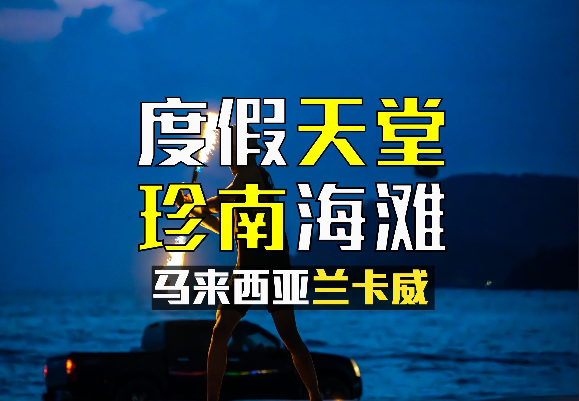 兰卡威就是我心中的度假天堂!珍南海滩极致放松哔哩哔哩bilibili