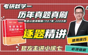 Download Video: 考研数学历年真题真刷考点分类详解版官方讲解（1987-2008）数学一【小侯七】免费持续更新中