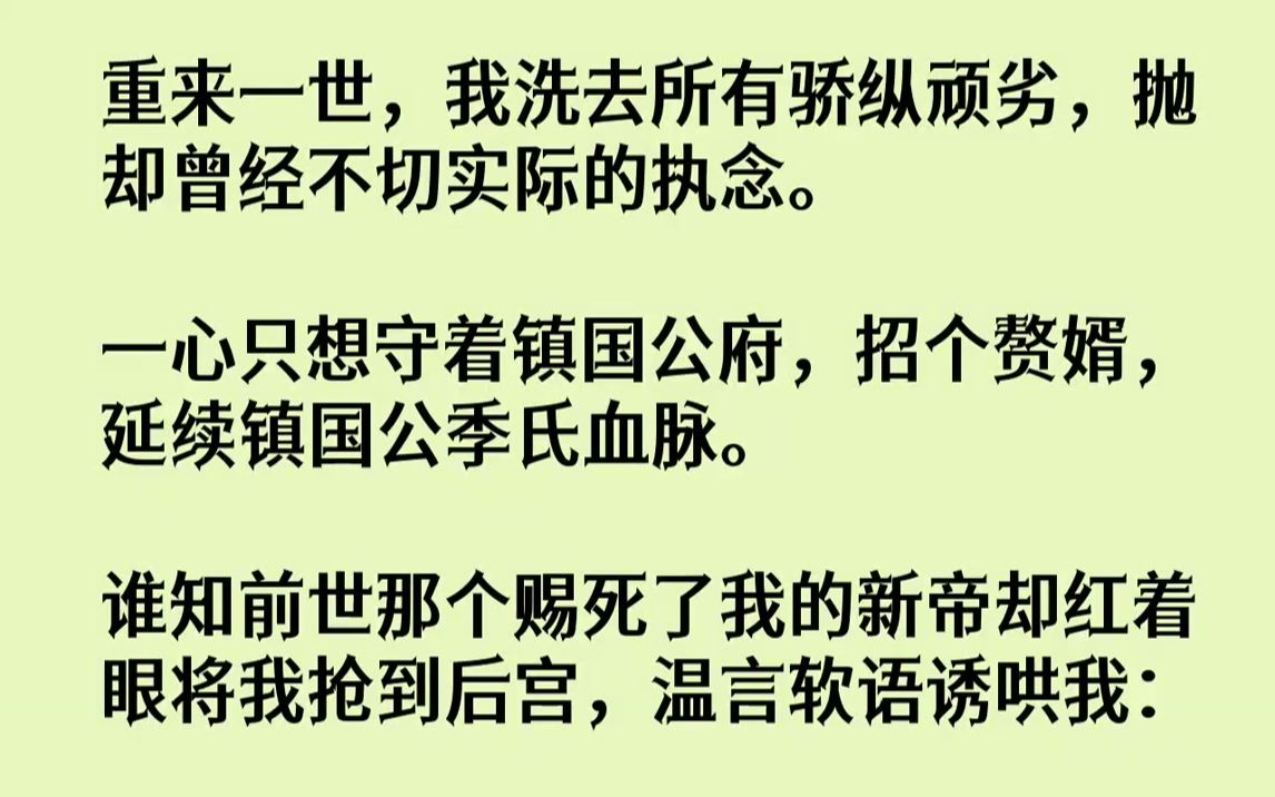 【完结文】我青梅竹马的太子哥哥一朝登基,第一件事便是下令赐死我.为了防止我逃脱,他派来了他最信任的心腹内侍李吉安来监刑.侍卫压着...哔哩哔...