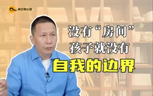 没有“房间”，孩子就没有自我的边界