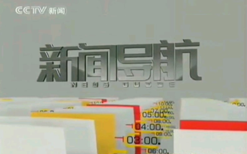 CCTV13“新闻导航”+世界周刊宣传片 2009/8/10哔哩哔哩bilibili