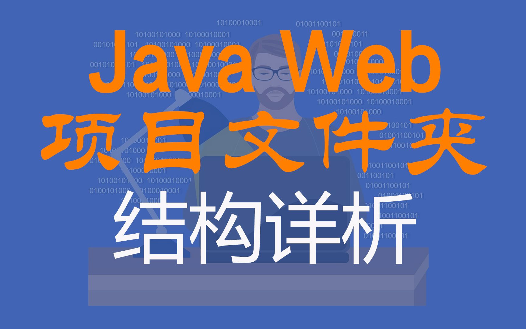 新手必看!彻底搞懂JavaWeb工程目录各部分的作用(.classpath文件 .proj文件......)哔哩哔哩bilibili