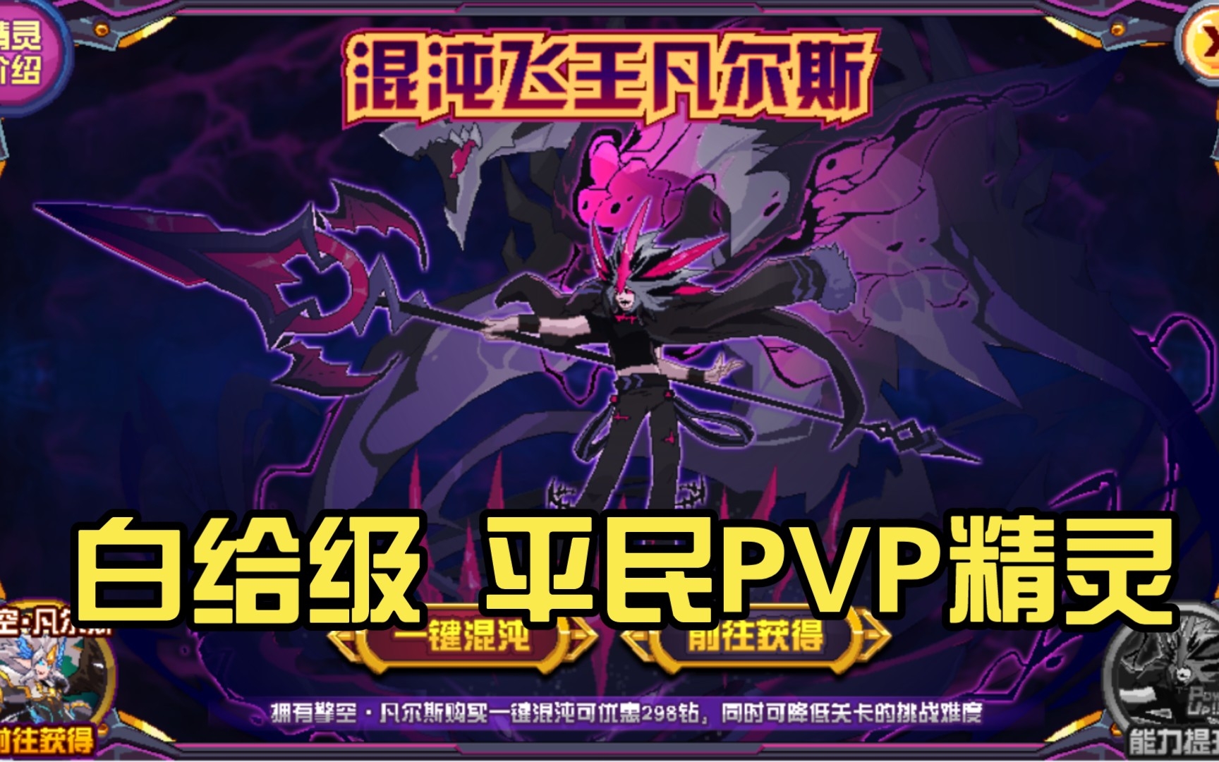 【赛尔号】混沌飞王凡尔斯,白给级别的平民pvp&pve精灵