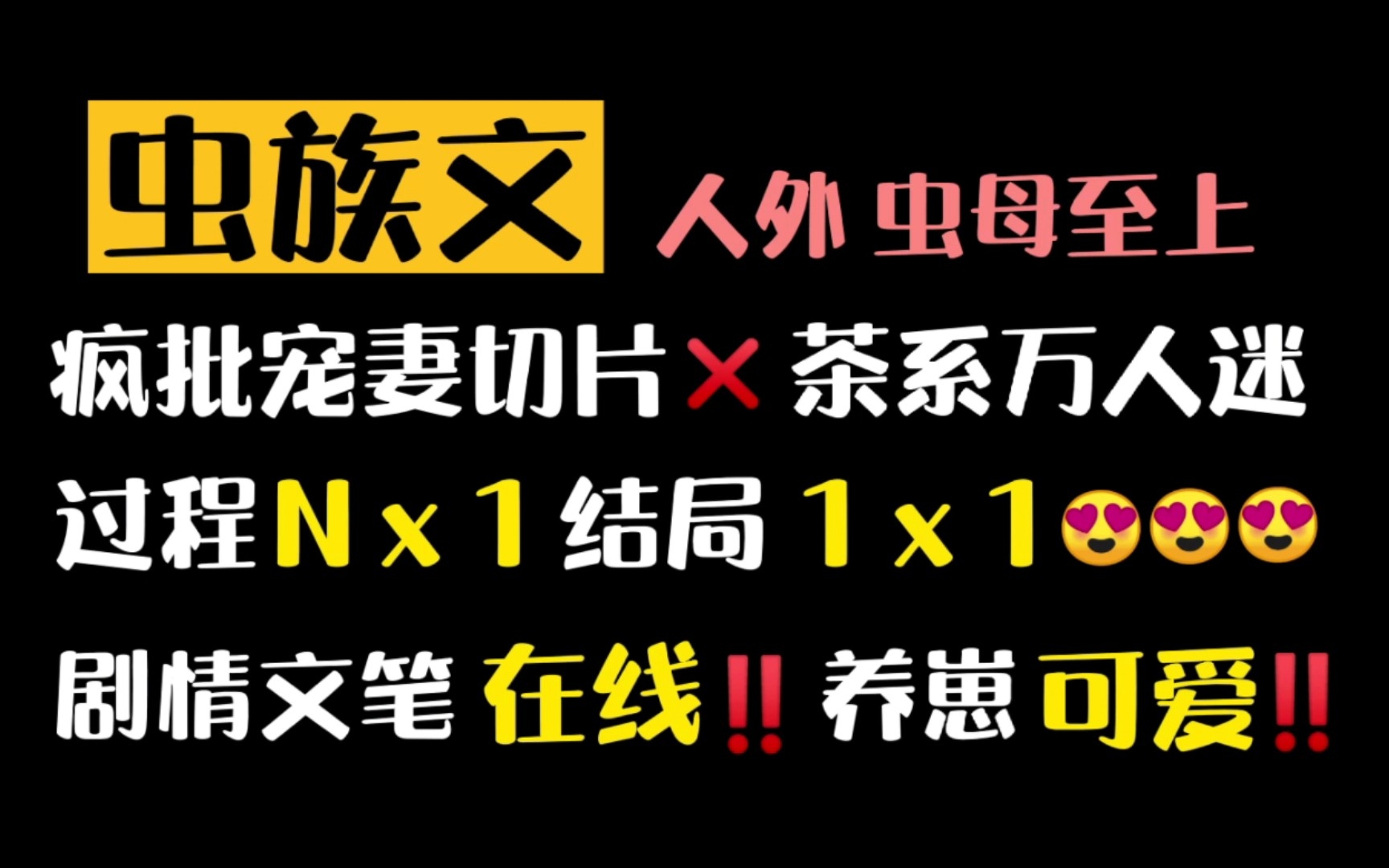 [图]【原耽推文】《倒霉直男意外变成虫母之后》他将是众虫最完美的母亲 | 虫族人外 疯批宠妻切片攻和茶系病弱万人迷受