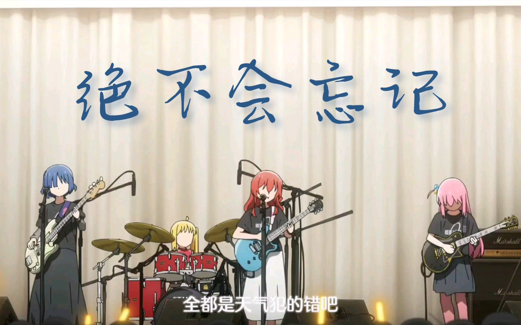 [图]【中文填词？】孤独摇滚！第十二集live插入曲「绝不会忘记」中文翻唱-ACE.长歌