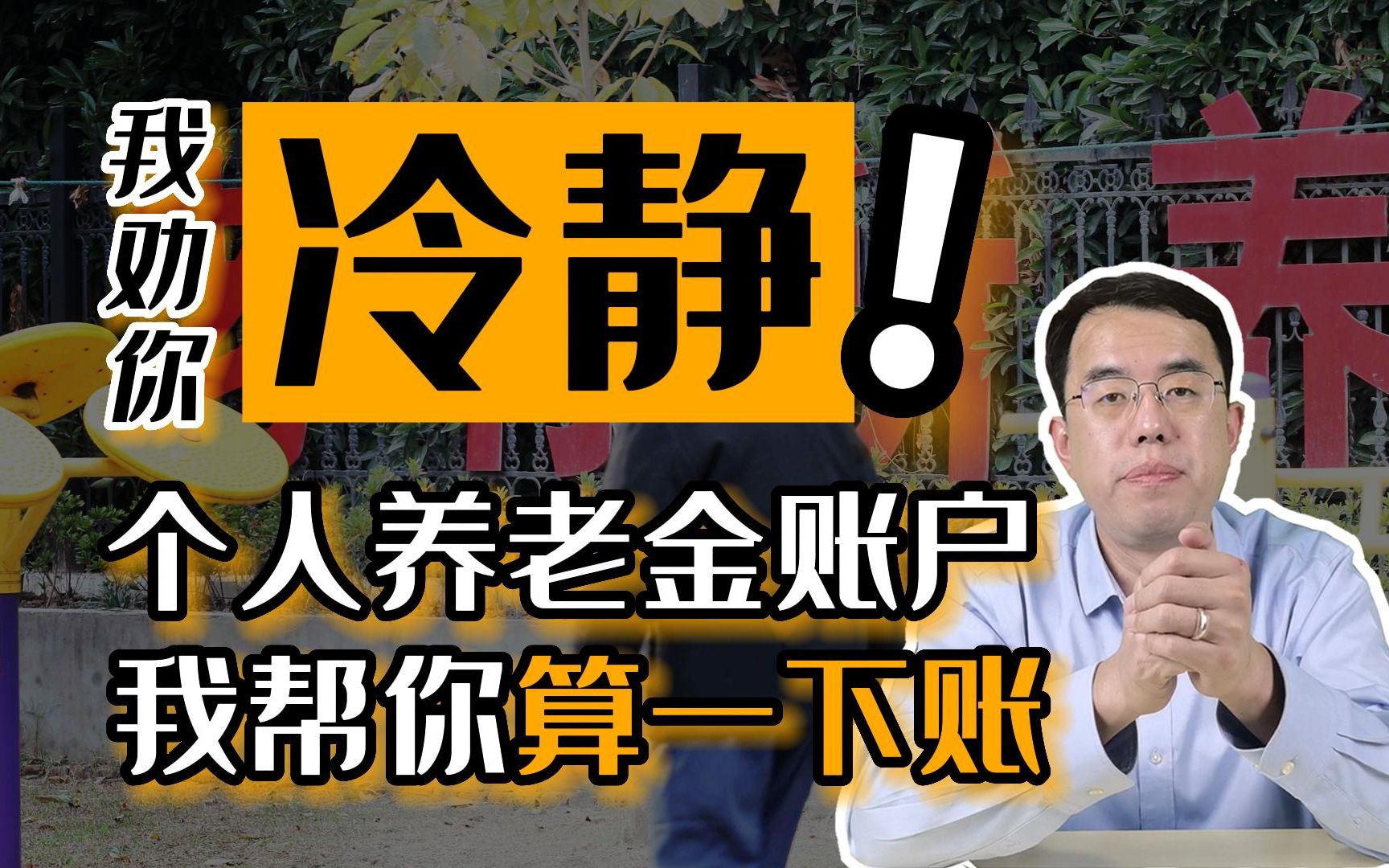 我劝你冷静!关于个人养老金账户,帮你算一算账!哔哩哔哩bilibili