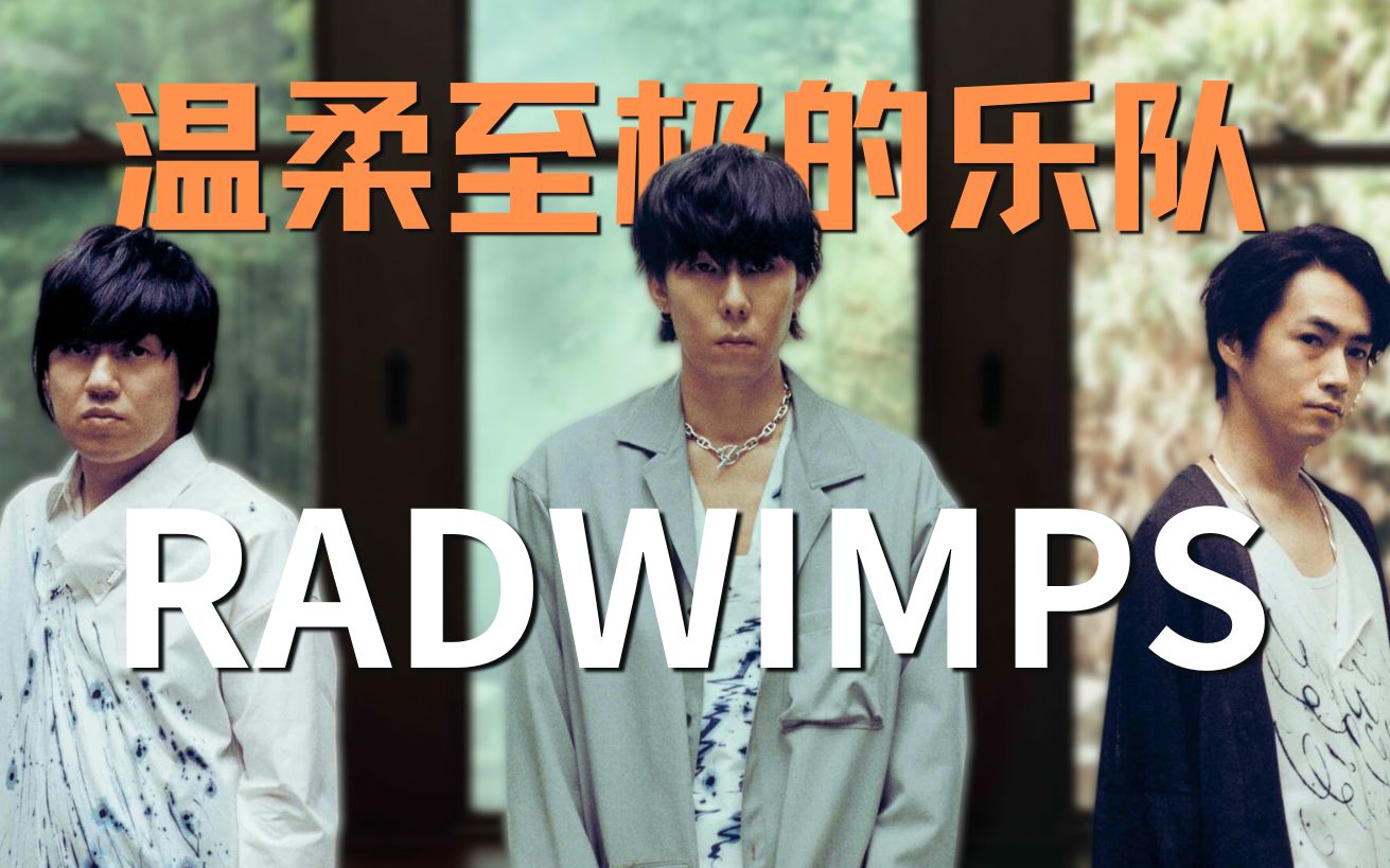 【RADWIMPS】这是一只温柔到骨子里的乐队|拉德温普斯|哔哩哔哩bilibili