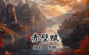 Download Video: 《赤壁賦》纯享版。千年前的景色也如诗词这般美吗？#诗词#读书 #唯美意境 #国学文化 #每天学习一点点