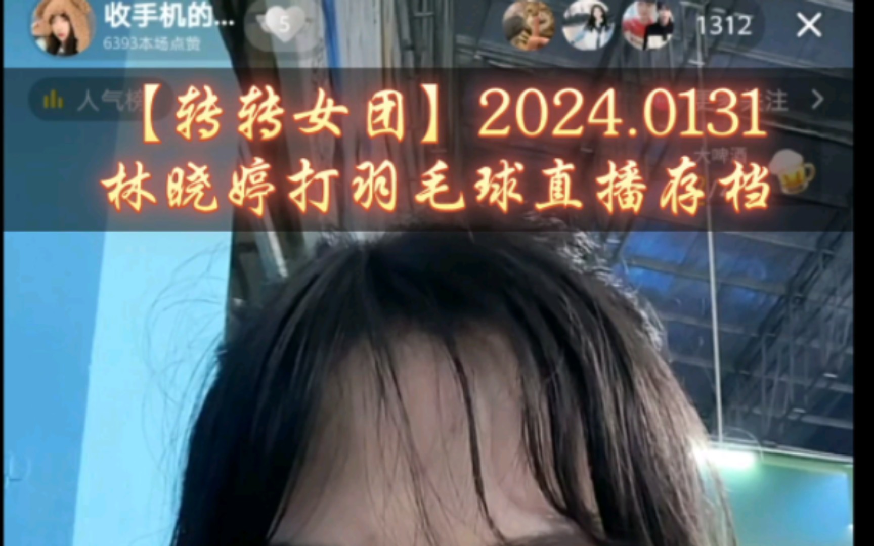 【转转女团】2024.0131林晓婷打羽毛球直播存档哔哩哔哩bilibili