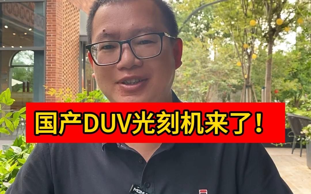 国产DUV光刻机终于来了!哔哩哔哩bilibili