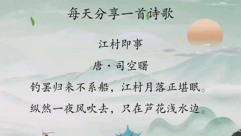 不系之舟:司空曙 江村即事>的淡泊与超然