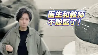 现阶段医生和教师真的不般配了！