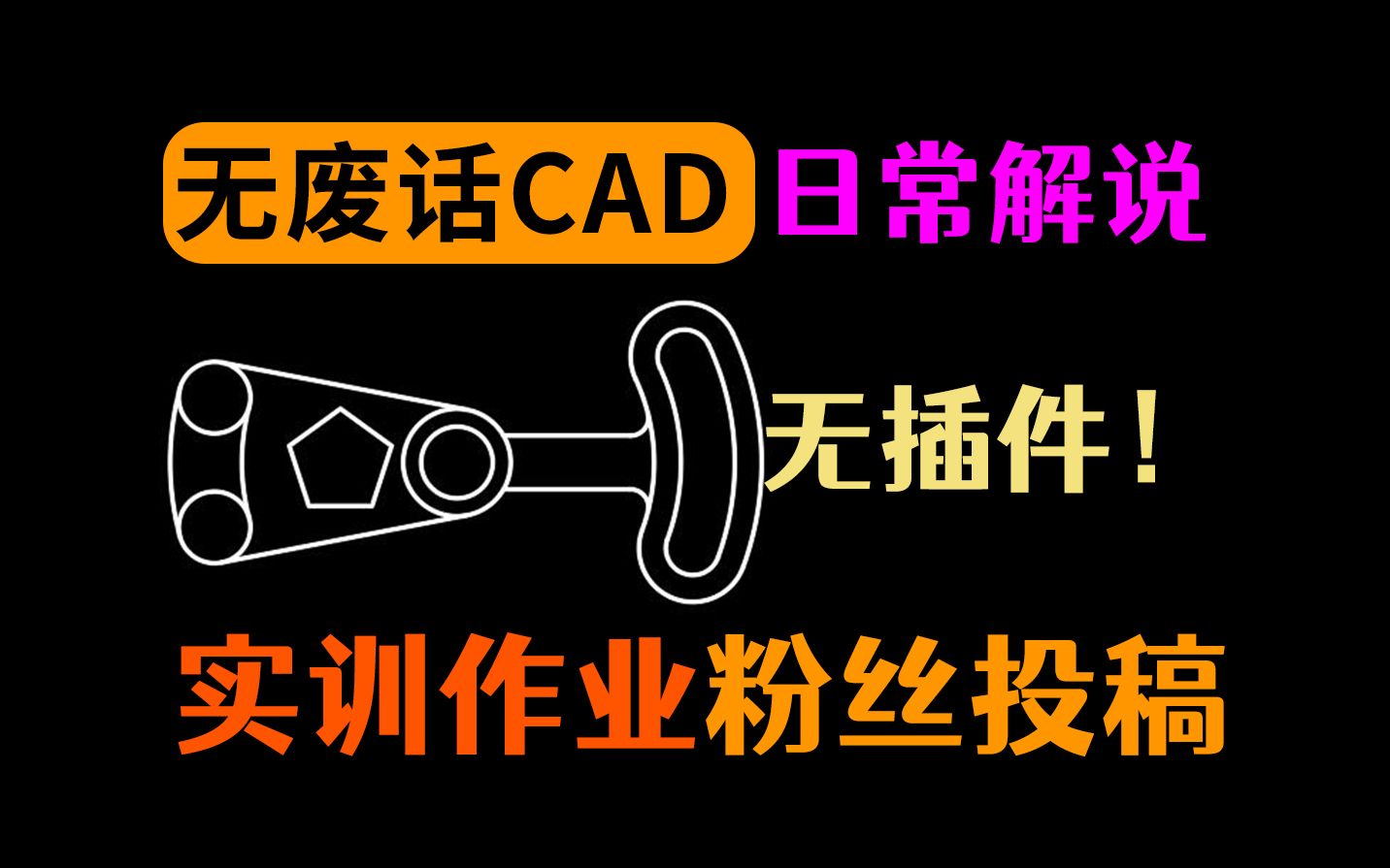 CAD绘制大学生投稿的实训题作业哔哩哔哩bilibili