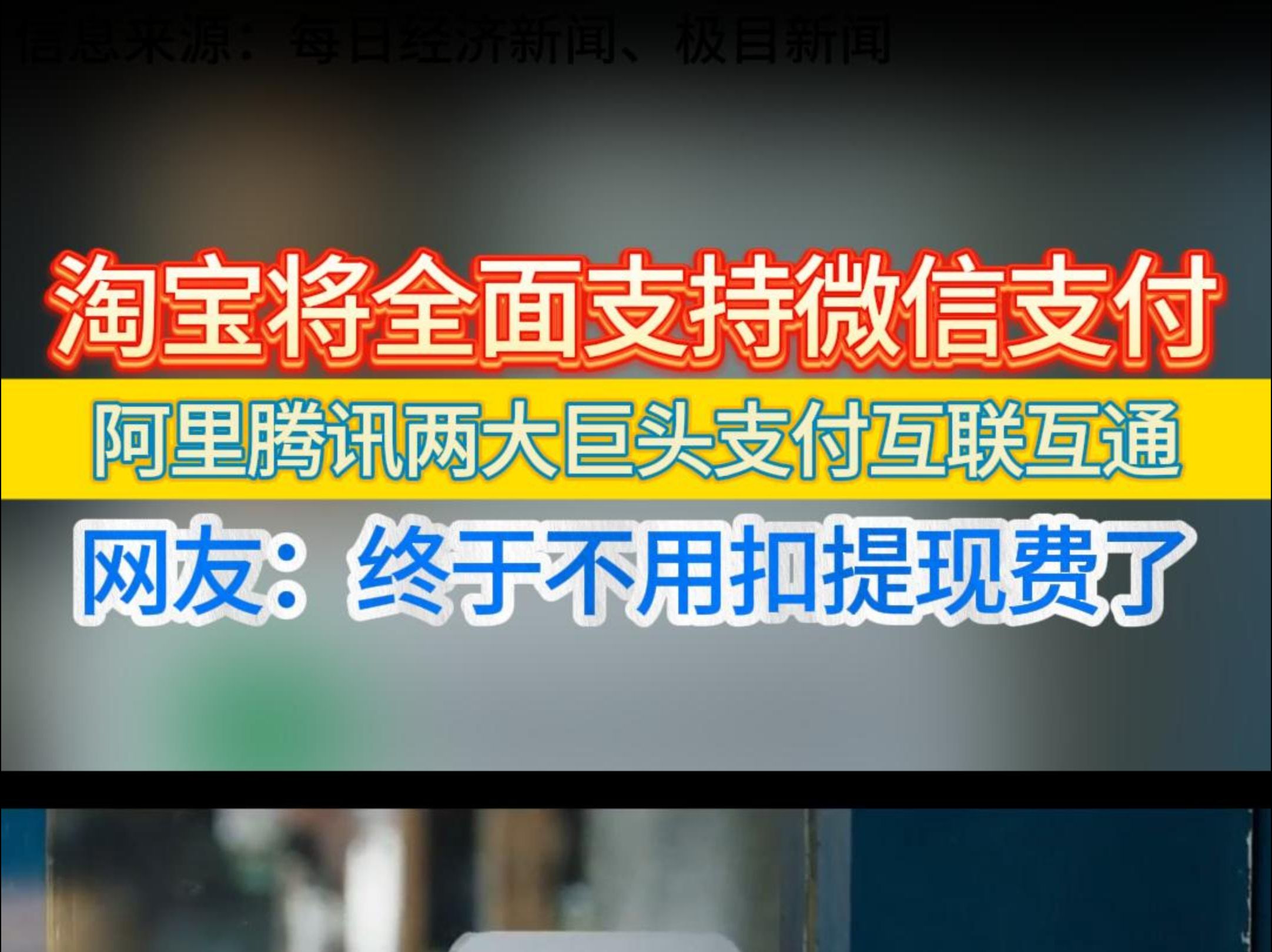 淘宝将全面支持微信支付,阿里腾讯两大巨头支付互联互通,网友:终于不用扣提现费了哔哩哔哩bilibili