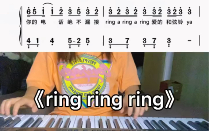 《ring ring ring》鋼琴電子琴伴奏彈奏鋼琴譜簡譜