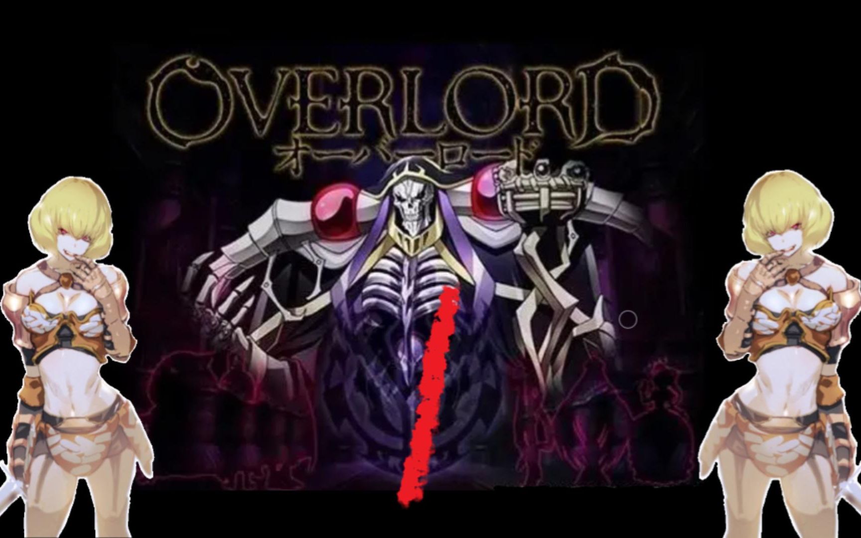 [图]《Overlord》 不死者之王：逃离纳萨力克大坟墓 第一视角解说 克莱门汀の纳萨力克大坟墓历险记