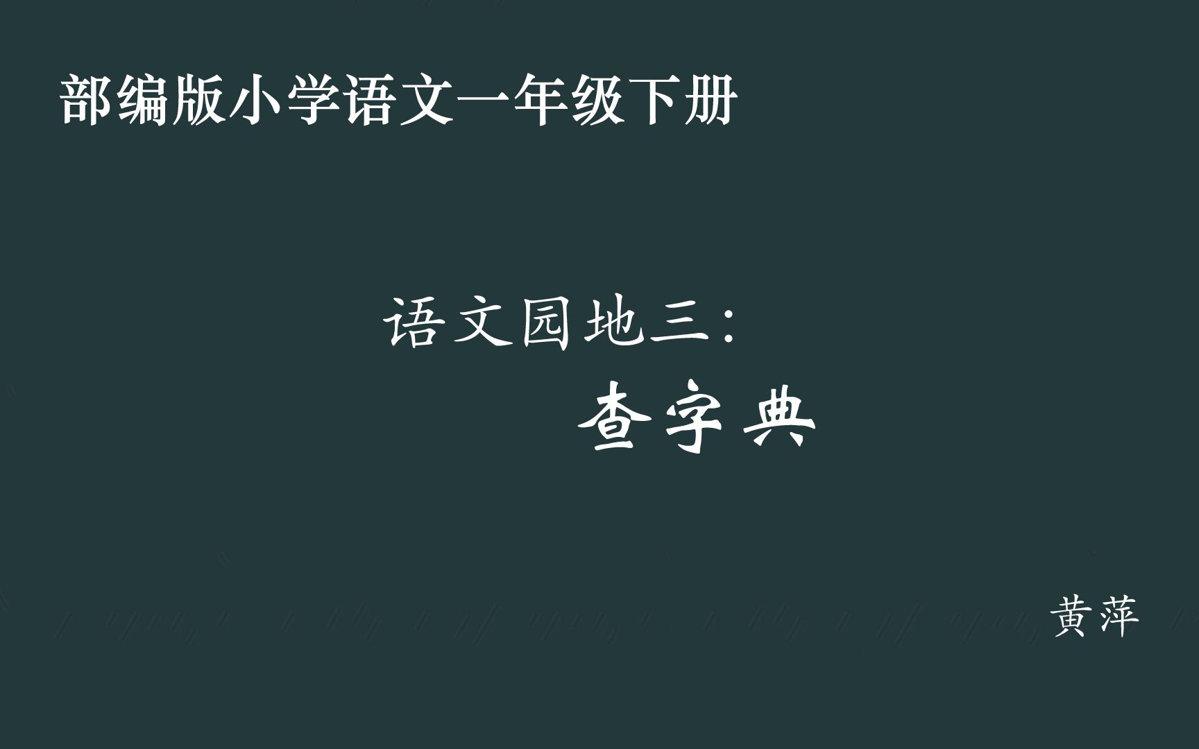 [图]【小语优课】语文园地三：查字典 教学实录 一下（含教案课件）黄萍