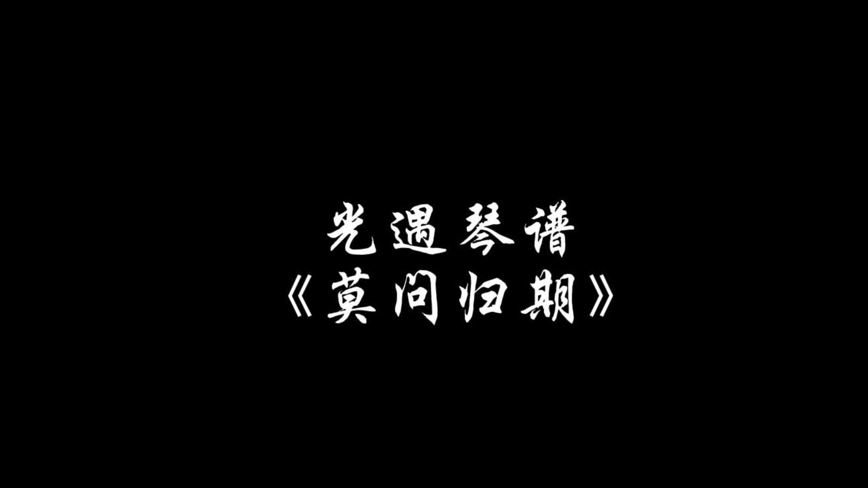 【sky光遇】莫问归期 光遇琴谱