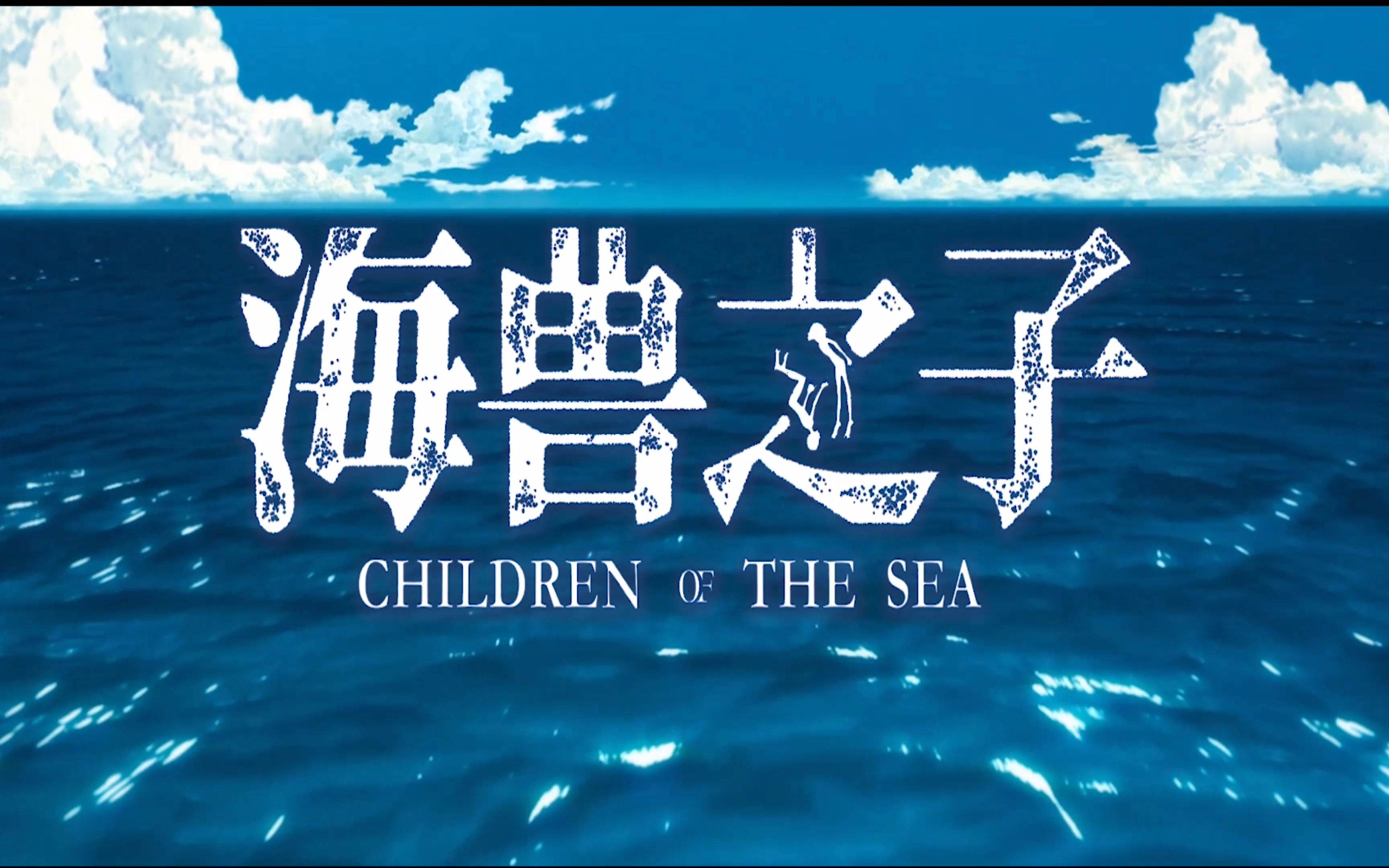 超清宽屏预告《海兽之子/海獣の子供》