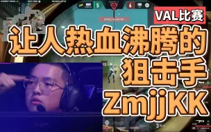 Descargar video: 狙神康康！目前看过最猛的狙击手，ZmjjKK 带你进入热血沸腾的狙击世界！EDG NAVI｜无畏契约｜瓦罗兰特｜VALORANT