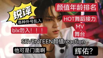 下载视频: 【reaction】路人朋友锐评SEVENTEEN颜值排名第一弹HOT篇，BLX勿入！！！他是谁啊？他可是门面金珉奎!