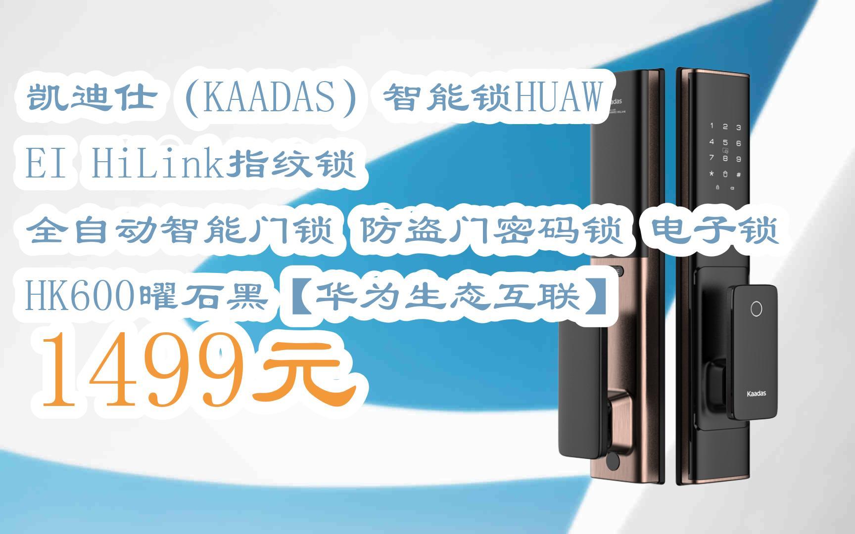凯迪仕(kaadas)智能锁huawei hilink指纹锁 全自动智能门锁 防盗门