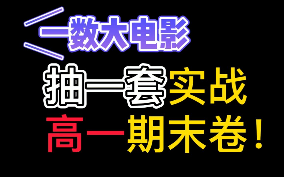 实战高一数学期末卷!边看边做边学习!哔哩哔哩bilibili