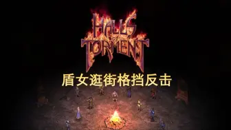 下载视频: 【Halls of Torment苦痛殿堂】格挡手套的魅力 盾女没有太好的装备也实现了平推