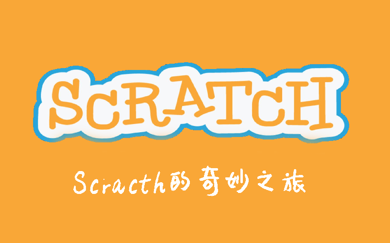 [图]scratch的奇妙之旅一