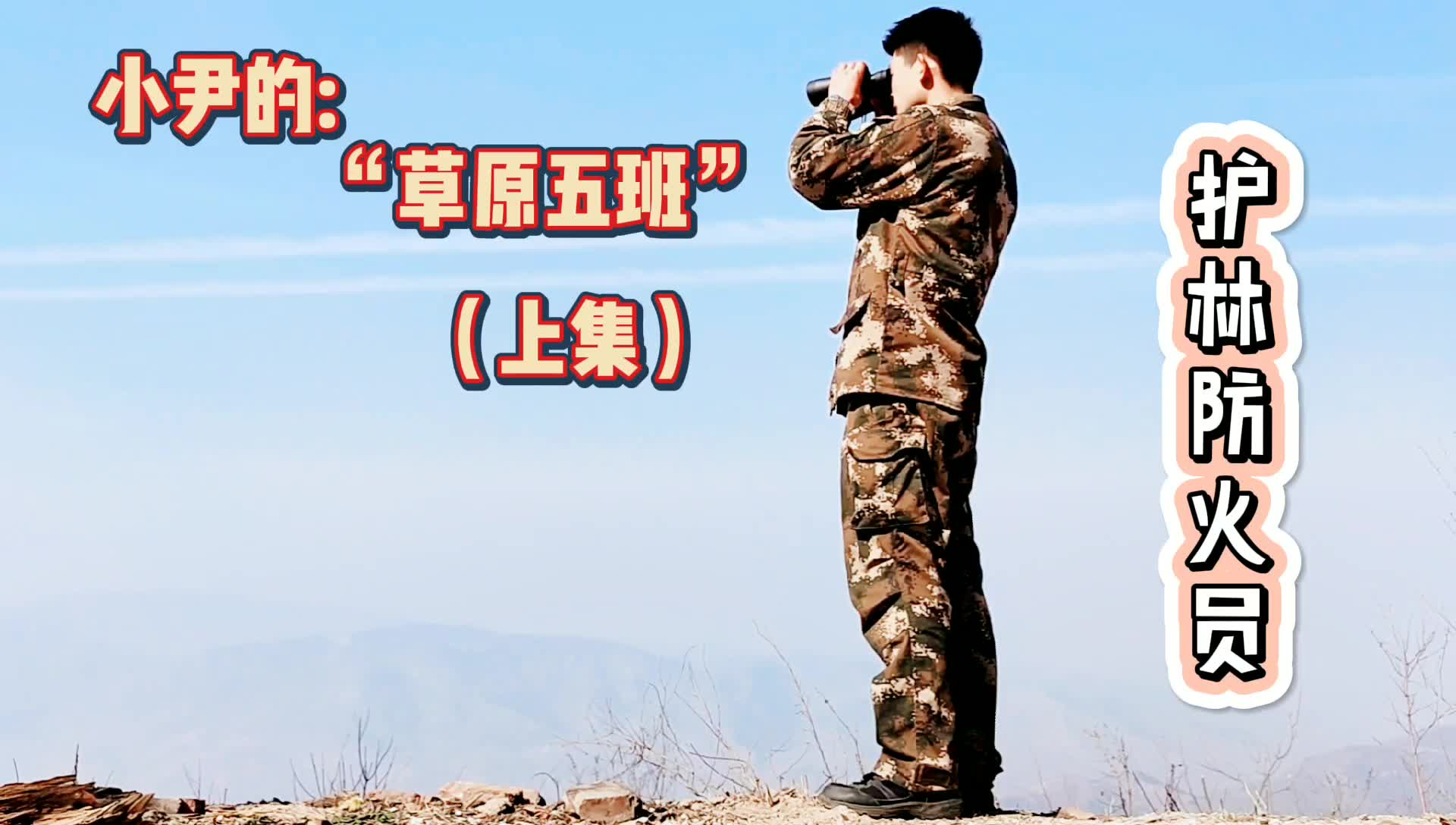 哪有什么岁月静好致敬西昌救火的英雄们我的草原五班