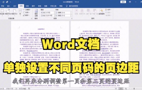 【Word技巧】今天教你在word文档中单独设置不同页码的页边距~简单好操作哔哩哔哩bilibili