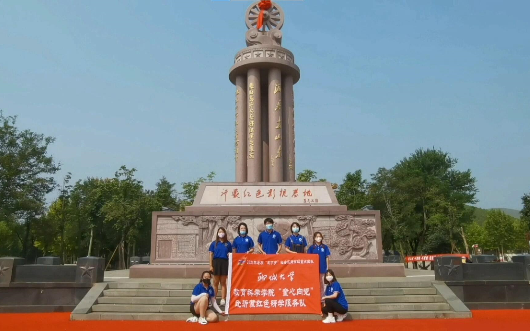 [图]【聊城大学】教育科学学院举办“弘扬沂蒙精神 传承红色基因”红色研学社会实践活动