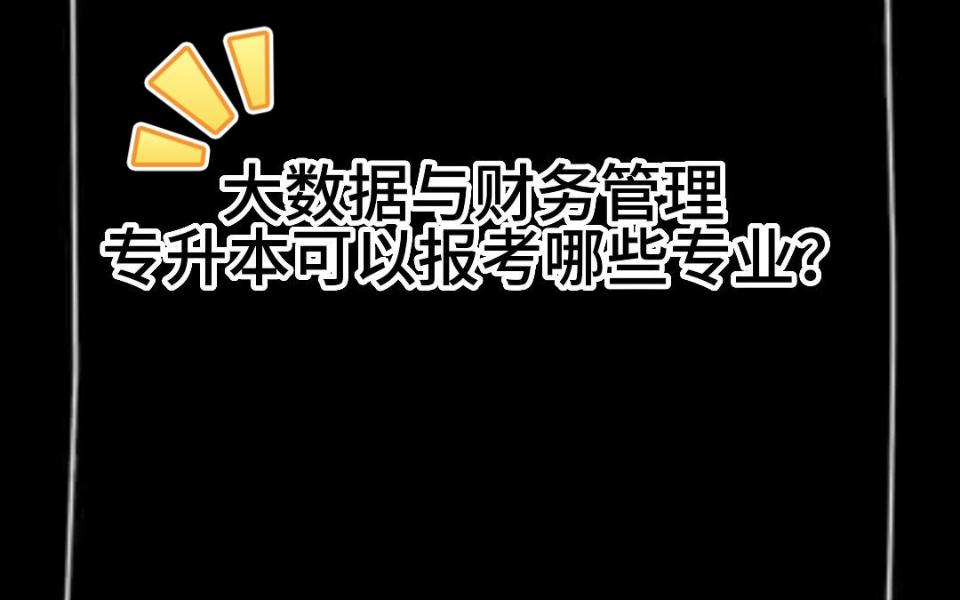 大数据与财务管理,专升本可以报考哪些专业?哔哩哔哩bilibili