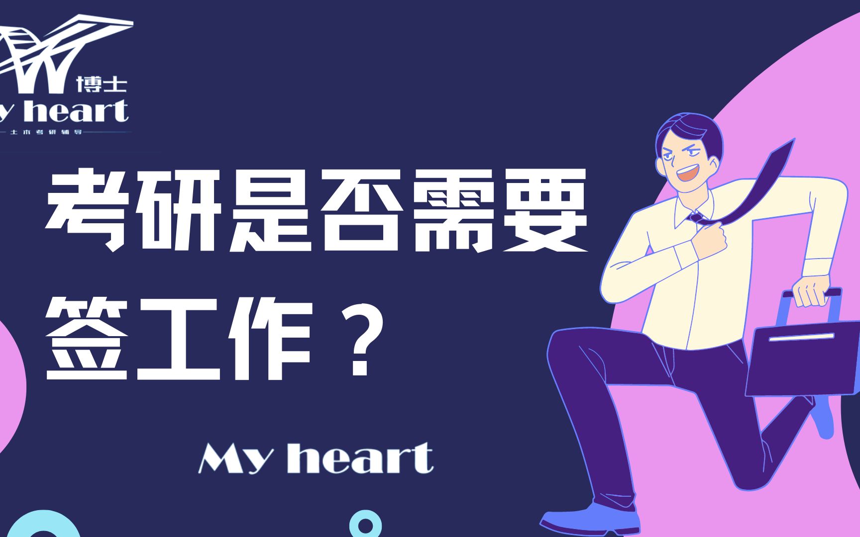 考研是否需要签工作,两点关键建议!哔哩哔哩bilibili