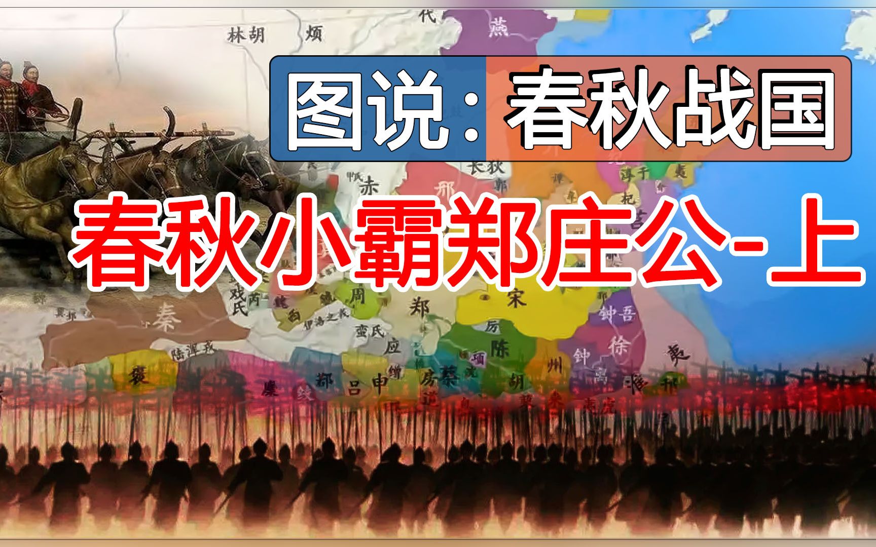 [图]春秋小霸郑庄公(上)--《图说：春秋战国》