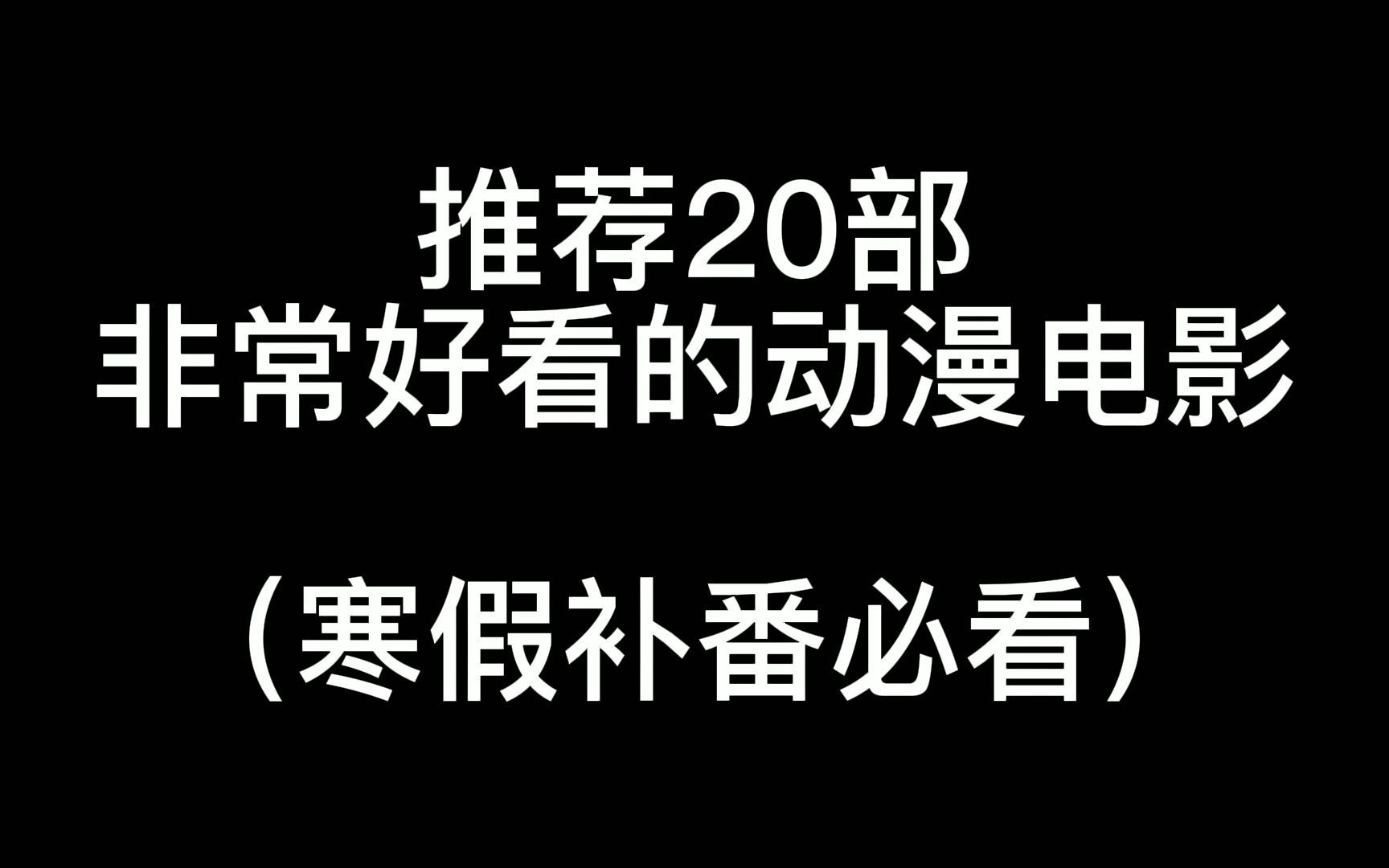 [图]推荐20部非常好看的动漫电影（寒假补番必看）